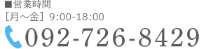 092-726-8429 営業時間 月～金 9:00-18:00