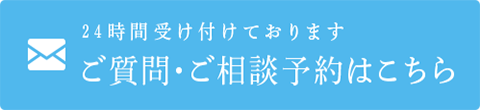ご質問・ご相談予約はこちら