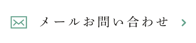 メールお問い合わせ
