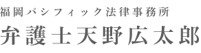 福岡パシフィック法律事務所 弁護士天野広太郎