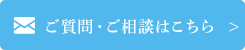 ご質問・ご相談はこちら