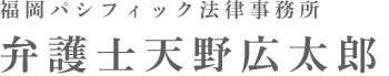 福岡パシフィック法律事務所 弁護士天野広太郎